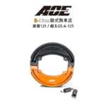 ACE 複合式煞車皮 鼓煞 鼓式煞車皮 G5-10吋 / 超五-10 / 雷霆125 / 超五G5.6-125 / X-SENSE-4V / G-Sense