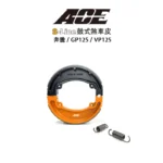 ACE 複合式煞車皮 鼓煞 鼓式煞車皮 GP125 / VP125 / V-LINK雙缸 / G2.3.4 / 三冠王 / 奔馳 / 如意 / OZ-125.150/ X-Sense 2V