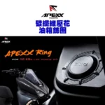 APEXX 碳纖維壓花油箱飾圈 油箱飾圈 六代戰 FORCE2.0 JETS DRG 曼巴：圖片 2