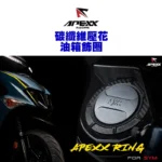 APEXX 碳纖維壓花油箱飾圈 油箱飾圈 六代戰 FORCE2.0 JETS DRG 曼巴：圖片 4