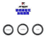 APEXX 碳纖維壓花油箱飾圈 油箱飾圈 六代戰 FORCE2.0 JETS DRG 曼巴