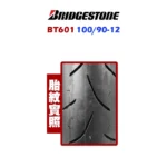 Bridgestone 普利司通 BT601SS 100/90-12F YCX：圖片 2