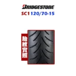 Bridgestone 普利司通輪胎 SC1 120/70-15：圖片 2