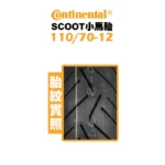 CONTINENTAL 馬牌 CONTI-SCOOT 小馬胎 110/70-12：圖片 2