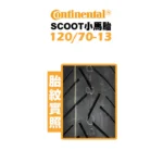 CONTINENTAL 馬牌 CONTI-SCOOT 小馬胎 120/70-13：圖片 2