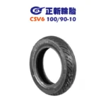 CST 正新輪胎 CSV6 100/90-10