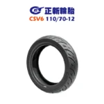 CST 正新輪胎 CSV6 110/70-12