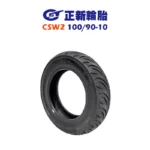 CST 正新輪胎 鯊魚王五代 CSW2 W2 100/90-10