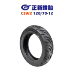CST 正新輪胎 鯊魚王五代 CSW2 W2 120/70-12