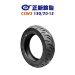 CST 正新輪胎 鯊魚王五代 CSW2 W2 130/70-12