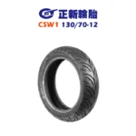 CST 正新輪胎 鯊魚王四代 CSW1 W1 130/70-12 R