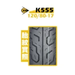 DUNLOP 登祿普輪胎 K555 120/80-17：圖片 2