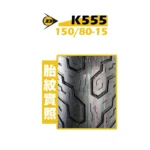 DUNLOP 登祿普輪胎 K555 150/80-15：圖片 2