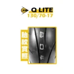 DUNLOP 登祿普輪胎 Q LITE 130/70-17：圖片 2