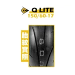 DUNLOP 登祿普輪胎 Q LITE 150/60-17：圖片 2