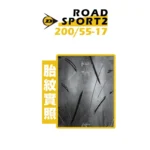 DUNLOP 登祿普輪胎 ROADSPORT2 200/55-17：圖片 2