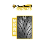 DUNLOP 登祿普輪胎 SCOOTSMART2 聰明胎2 120/70-15：圖片 2