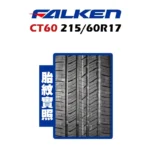 FALKEN 飛隼輪胎 CT60 215/60R17：圖片 2