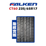 FALKEN 飛隼輪胎 CT60 235/65R17：圖片 2