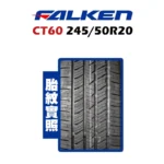 FALKEN 飛隼輪胎 CT60 245/50R20：圖片 2
