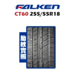 FALKEN 飛隼輪胎 CT60 255/55R18：圖片 2
