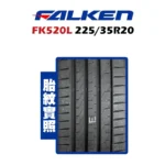 FALKEN 飛隼輪胎 FK520L 225/35R20：圖片 2