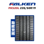 FALKEN 飛隼輪胎 FK520L 235/50R19：圖片 2