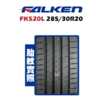 FALKEN 飛隼輪胎 FK520L 285/30R20：圖片 2