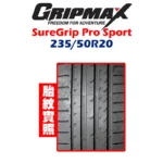 GRIPMAX 格力普輪胎 SureGrip Pro Sport SGPS 235/50R20：圖片 2