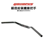 Goworks 佐騰國際 碳纖維把手 鍛造紋 粗把手 車把手 通用款