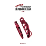 KRACE 凱銳斯 CNC 飛旋踏板 通用款