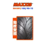 MAXXIS 瑪吉斯輪胎 MAWG 水行俠 100/90-10 R：圖片 2