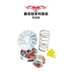 NVT 傳動系統 飆速版普利盤套件組 ALPHA MAX：圖片 3