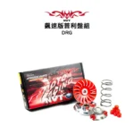 NVT 傳動系統 飆速版普利盤套件組 DRG / JETSL水冷 / MMBCU：圖片 2
