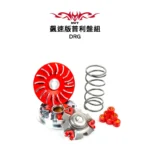 NVT 傳動系統 飆速版普利盤套件組 DRG / JETSL水冷 / MMBCU：圖片 3