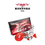 NVT 傳動系統 飆速版普利盤套件組 DRG / JETSL水冷 / MMBCU