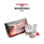 NVT 傳動系統 飆速版普利盤套件組 GY6 / G3 / G4 / GP / 奔騰：圖片 2