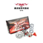 NVT 傳動系統 飆速版普利盤套件組 GY6 / G3 / G4 / GP / 奔騰