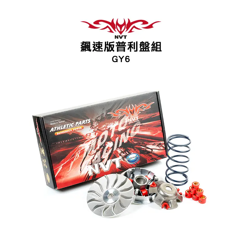 NVT-傳動系統-飆速版普利盤套件組-GY6-G3-G4-GP-奔騰.webp NVT 傳動系統 飆速版普利盤套件組 GY6 / G3 / G4 / GP / 奔騰:圖片 1