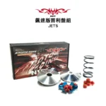 NVT 傳動系統 飆速版普利盤套件組 JETS / JETSR / 悍將 / 戰將 / JET / L1 / GR