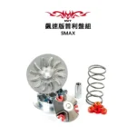 NVT 傳動系統 飆速版普利盤套件組 SMAX / FORCE：圖片 3