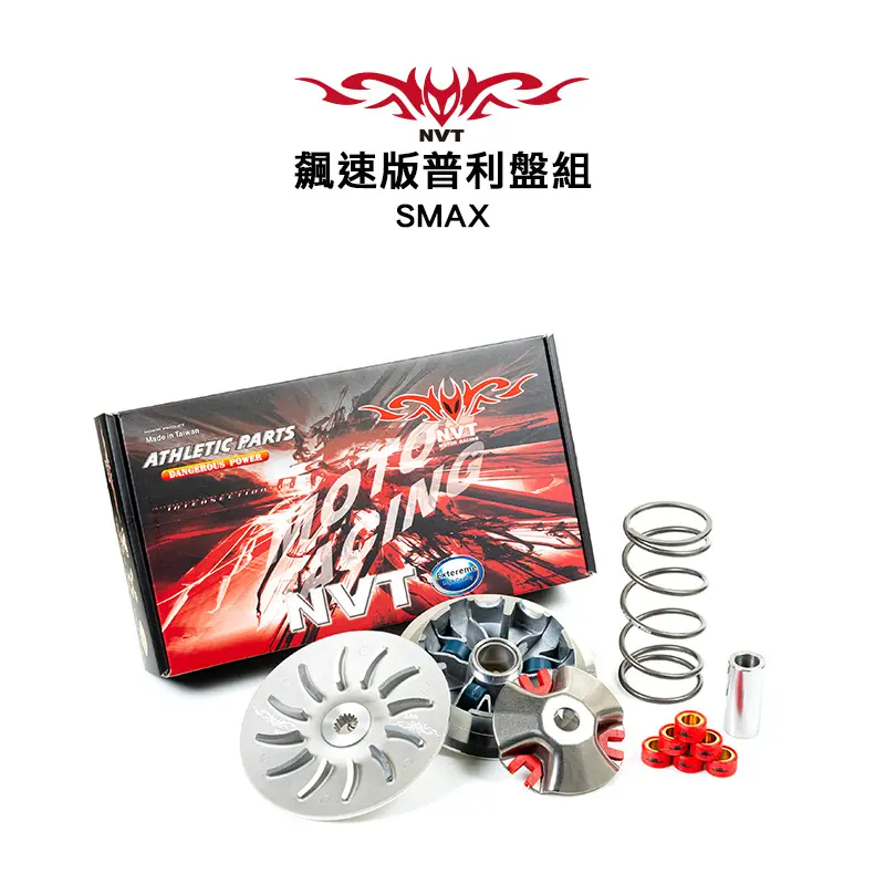 NVT-傳動系統-飆速版普利盤套件組-SMAX-FORCE.webp NVT 傳動系統 飆速版普利盤套件組 SMAX / FORCE:圖片 1
