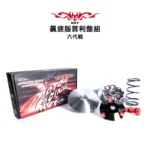 NVT 傳動系統 飆速版普利盤套件組 六代戰 / BWS水冷 / FORCE2.0 / AUGUR