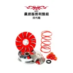 NVT 傳動系統 飆速版普利盤套件組 四代戰 / 五代戰 / BWSR：圖片 3