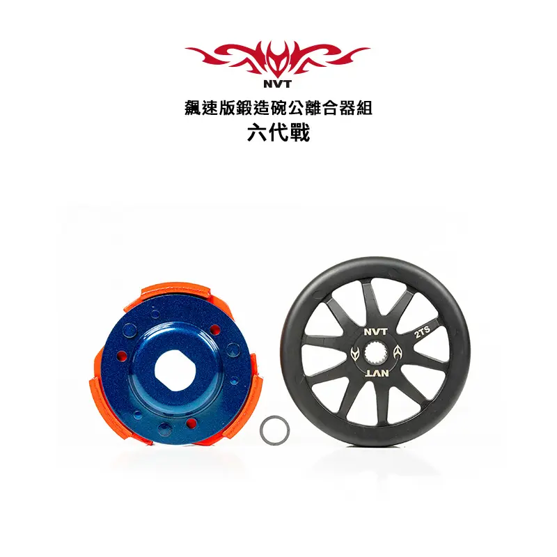 NVT-傳動系統-飆速版離合器組-六代戰-BWS水冷-FORCE2.0-AUGUR.webp NVT 傳動系統 飆速版離合器組 六代戰 / BWS水冷 / FORCE2.0 / AUGUR:圖片 1