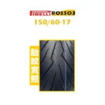 PIRELLI 倍耐力 DIABLO ROSSO3 ROSSO III 150/60-17：圖片 2