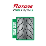ROTORS 路特斯輪胎 HAWKE-RTEQ 110/70-13：圖片 2