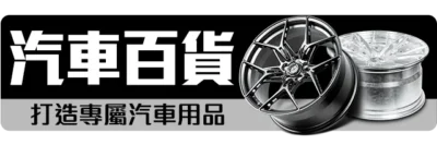 阿毅汽機車百貨 汽車百貨 - 打造專屬汽車用品