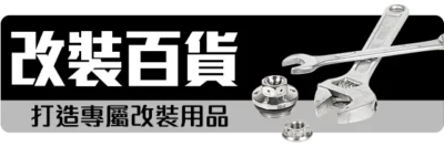 阿毅汽機車百貨 改裝百貨 - 打造專屬改裝用品