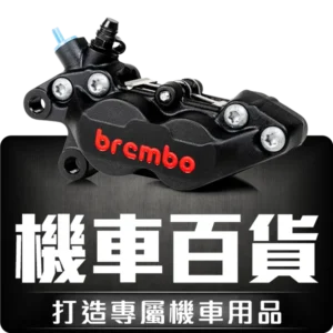 阿毅汽機車百貨 機車百貨 - 打造專屬機車用品